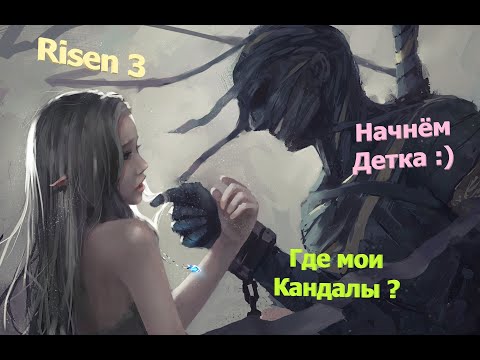 Видео: Risen 3 : Titan Lords - Ризен 3 (серия 2 - Правильное Начало-Кандалы Фредди, Твердый панцирь краба)