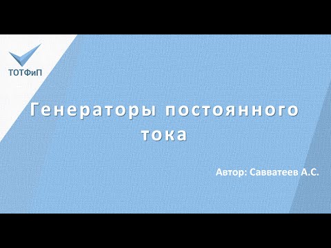 Видео: Генераторы постоянного тока