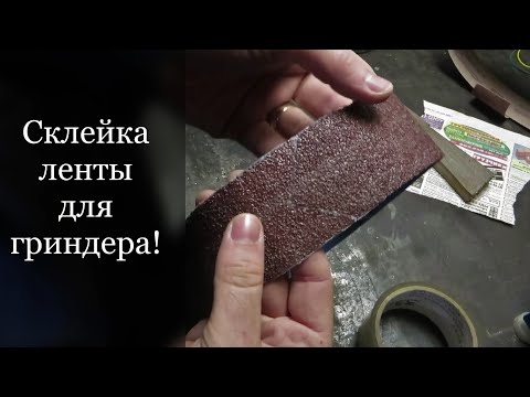 Видео: Склейка ленты для гриндера! Краткий обзор основных способов! / Belt for grinder!