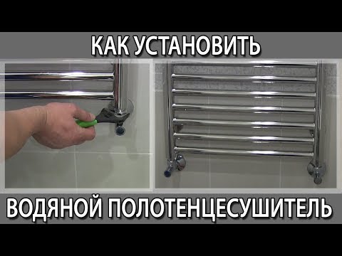 Видео: Как установить водяной полотенцесушитель правильный монтаж установка и подключение