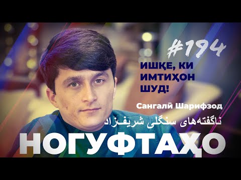 Видео: Ногуфтахо Сангали Шарифзод / ناگفته‌های سنگلی شریف‌زاد