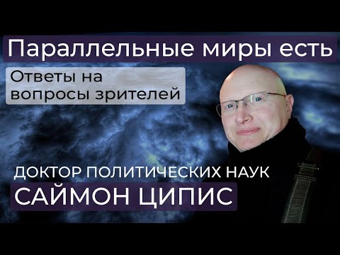 Видео: Саймон Ципис/ другие цивилизации / путешествия между параллельными мирами/ телепортация/ левитация