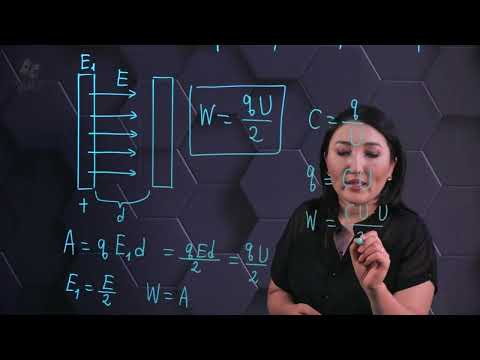 Видео: Электр өрісінің энергиясы. 10 сынып.