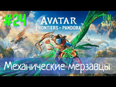 Видео: МНОГО ВРАГОВ В СИЛОВЫХ СКАФАНДРАХ ПРОТИВ МЕНЯ ОДНОГО | Avatar: Frontiers of Pandora, #24