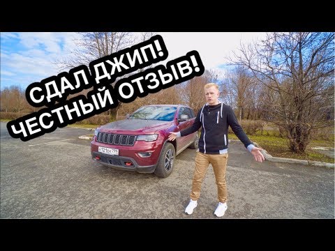 Видео: ЧЕСТНЫЙ ОТЗЫВ О ГРАНД ЧЕРОКИ. ПОКУПАТЬ ЕГО НЕ НУЖНО? ВСЕ ПЛЮСЫ И МИНУСЫ JEEP GRAND CHEROKEE.