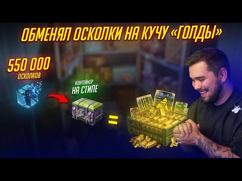Видео: МЕГАСЛИВ 550К ОСКОЛКОВ НА ГОРУ ЗОЛОТА В КАМУФЛЯЖАХ Tanks Blitz