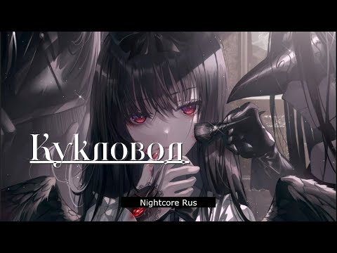 Видео: Nightcore - Лилия Киш - Кукловод