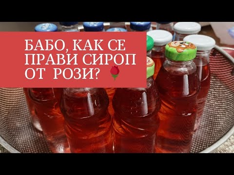 Видео: БАБО, КАК СЕ ПРАВИ СИРОП ОТ РОЗИ?