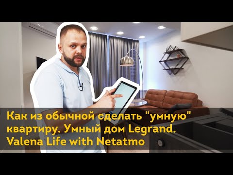 Видео: Как из обычной сделать "умную" квартиру. Умный дом Legrand. Valena Life with Netatmo