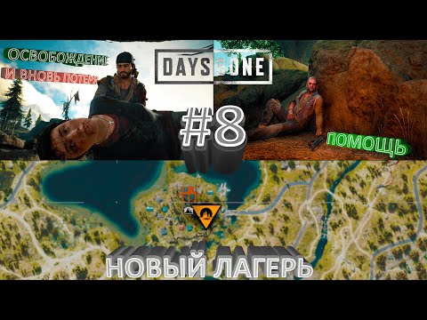 Видео: DAYS GONE #8 | СПАСЕНИЕ ЛИЗЫ + ПОТЕРЯ, ПОМОЩЬ БУХАРЮ, НОВЫЙ ЛАГЕРЬ | Прохождение