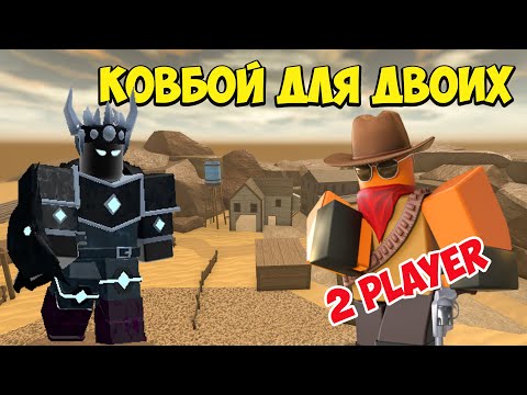 Видео: Получаем КОВБОЯ вдвоем Badlands в Roblox Tower Defense Simulator товер дефенс симулятор