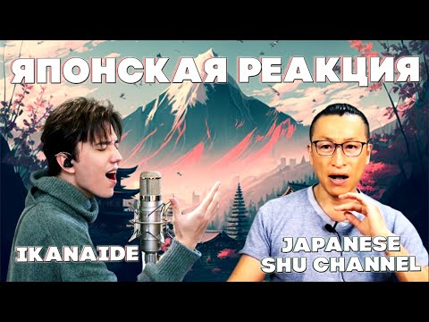 Видео: ПЕРВАЯ РЕАКЦИЯ ЯПОНЦА (Japanese Shu channel) | ДИМАШ РЕАКЦИЯ | ИКАНАИДЕ | IKANAIDE