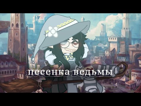 Видео: ||гача клип - песенка ведьмы|| моё первое видео!! (≧▽≦)