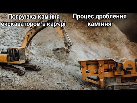 Видео: Робота екскаватора в карʼєрі,та процес дроблення каміння.