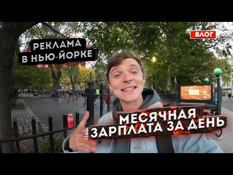 Видео: Как я снялся в главной роли в Нью-Йорке. Обязательное место к посещению.