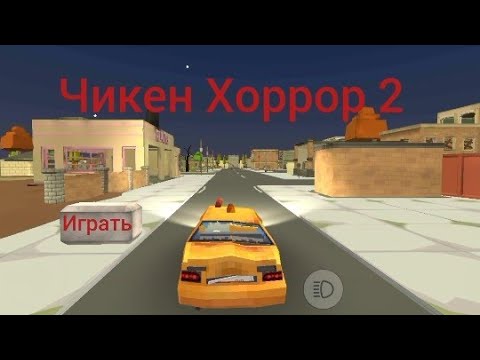 Видео: Чикен Хоррор 2: Он меня догнал. 