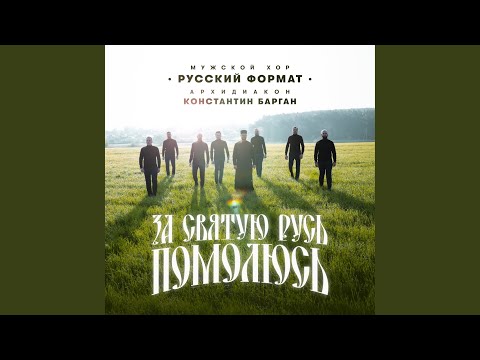 Видео: За святую Русь помолюсь