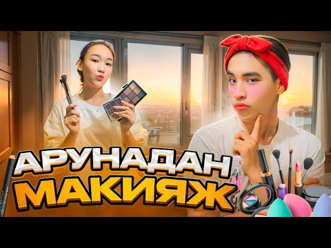 Видео: УЯТАЙ АРУНА МЕНЫ БОЯНДЫРДЫ🤦🏻‍♂️😱🫣