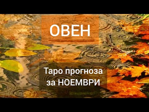 Видео: ОВЕН ♈ Таро🍁НОЕМВРИ 2024 #tarot #рийдинг #хороскоп #taro #овен #tarotreading