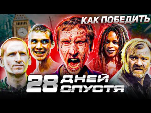 Видео: Как Победить ЗАРАЖЕННЫХ в Фильме "28 ДНЕЙ СПУСТЯ" | Как Выжить в Мире ЯРОСТНЫХ ЗОМБИ?