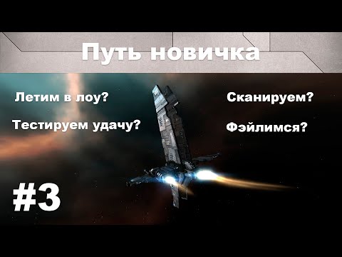 Видео: Путь новичка (#3) | Сканирование | EVE Online | 2021