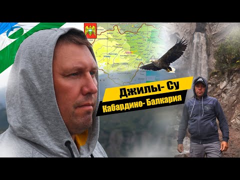 Видео: Джилы- Су | Водопад Султан | Водопад Эмир | Кабардино- Балкария- 2024.