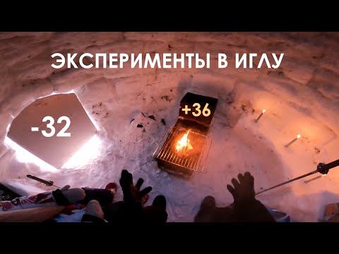 Видео: ЭКСПЕРИМЕНТЫ В ИГЛУ  \ Якутия \ От свечи до костра и камина будет ли тепло в -32