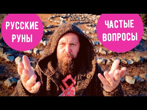 Видео: Русские Руны - Частые вопросы