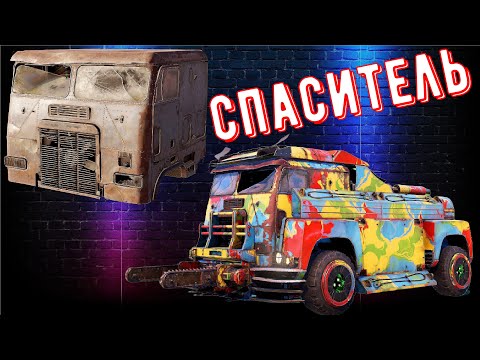 Видео: Спаситель - Новая имба - Лучшая кабина для меты