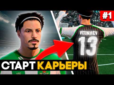 Видео: 🔥 НАЧАЛО КАРЬЕРЫ в EA FC 26! Карьера за игрока (ФИФА 26) #1