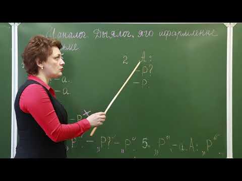 Видео: 9 клас. Беларуская мова. Маналог. Дыялог, яго афармленне на пісьме
