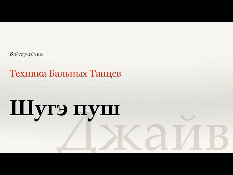 Видео: Шугэ пуш - Джайв ( Sugar push - Jive) - WDSF, W.Laird, ISTD