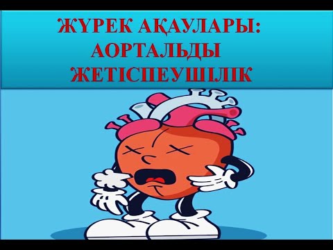 Видео: ЖҮРЕК АҚАУЛАРЫ | АОРТАЛЬДЫ КЛАПАН ЖЕТІСПЕУШІЛІГІ