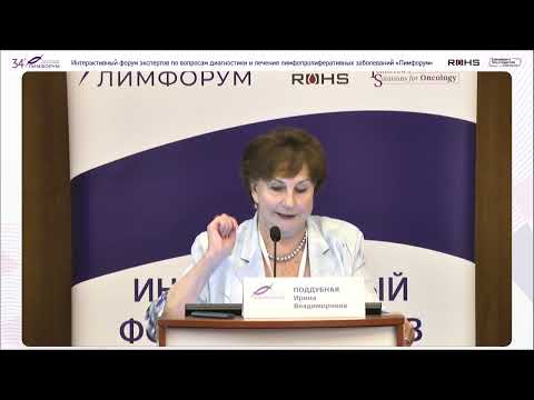 Видео: Лимфорум Клинический случай 1 1