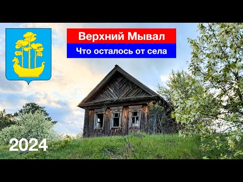 Видео: Верхний Мывал — что осталось от села? Полностью заброшено... Пензенская область (29.04.2024)