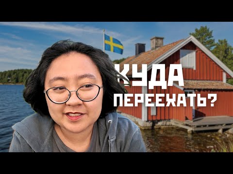 Видео: Швеция изменила мой взгляд: 10 критериев идеальной страны