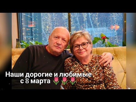 Видео: Наши дорогие и любимые с праздником вас 8 марта 🌹🌹🌹