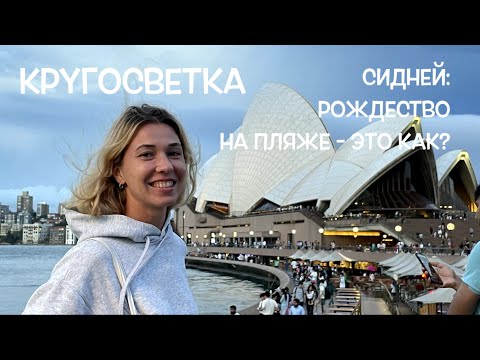 Видео: КРУГОСВЕТКА // ДЕНЬ 45 / АВСТРАЛИЯ, СИДНЕЙ: ОТМЕЧАЮ РОЖДЕСТВО НА БОНДИ БИЧ И ДУМАЮ ВЕРНУТЬСЯ ДОМОЙ