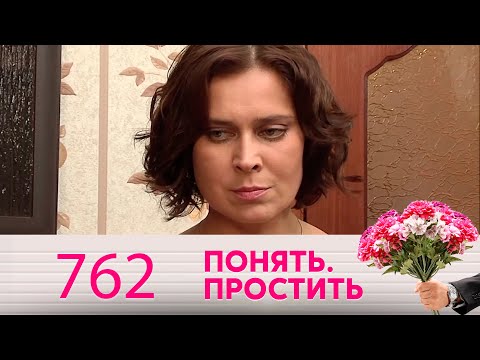 Видео: Понять. Простить | Выпуск 762