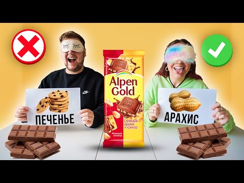 Видео: УГАДАЙ ВКУС ШОКОЛАДА ALPEN GOLD ЧТОБЫ ВЫЖИТЬ ! ЭКСТРЕМАЛЬНО СЛАДКИЙ ЧЕЛЛЕНДЖ!