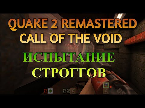 Видео: Quake 2 Remastered - Call Of Тhe Void Прохождение #2 Много Смертей И Проблем