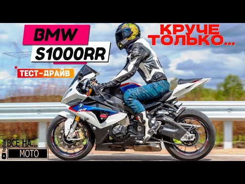 Видео: BMW S1000RR. ТЕСТ-ДРАЙВ. ОБЗОР РЕАЛЬНОГО ВЛАДЕЛЬЦА