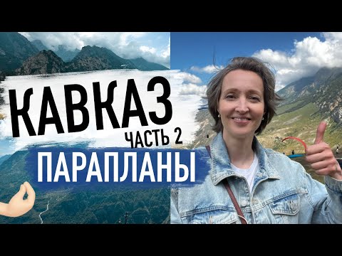 Видео: Потрясающие полеты на Флай Чегем. Уникальный горный Парк - парадром и кемпинг