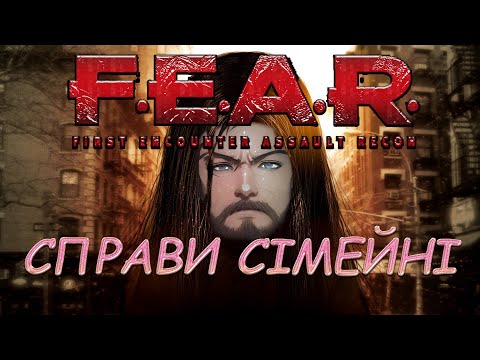 Видео: ПРО ЩО БУВ F.E.A.R.
