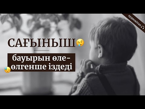 Видео: АУДИОКІТАП. БАУЫРЫН ӨЛЕ-ӨЛГЕНШЕ ІЗДЕДІ. Ж.ШАМҰРАТОВА «САҒЫНЫШ».