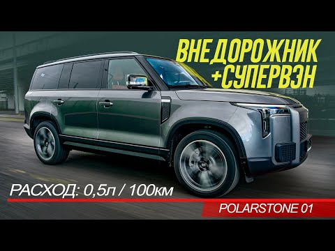 Видео: Этот МОНСТР-ВНЕДОРОЖНИК-ВЭН Polar Stone 01 НЕ ЕСТ БЕНЗИН! Обзор и ТЕСТ.