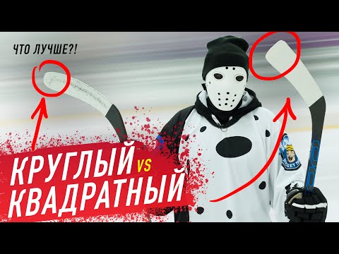 Видео: КВАДРАТНЫЙ vs КЛАССИЧЕСКОГО крюка клюшки. Плюсы и Минусы.