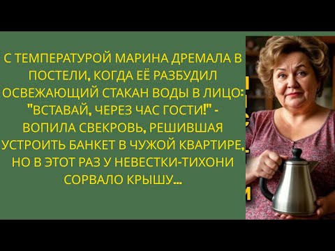 Видео: "Свекровь растолкала невестку: 'Вставай, гости придут!' Но ответ жены потряс всех..."