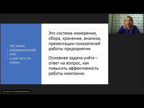 Видео: Основы управленческого учета в ресторане.
