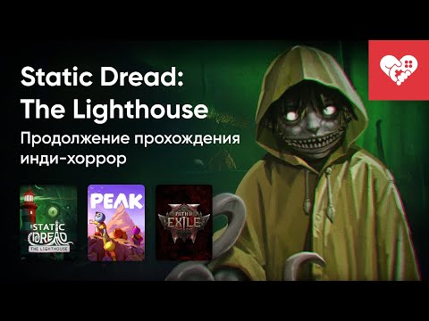 Видео: Стрим от 12/08/2025 – STATIC DREAD: THE LIGHTHOUSE, PEAK, PATH OF EXILE 2